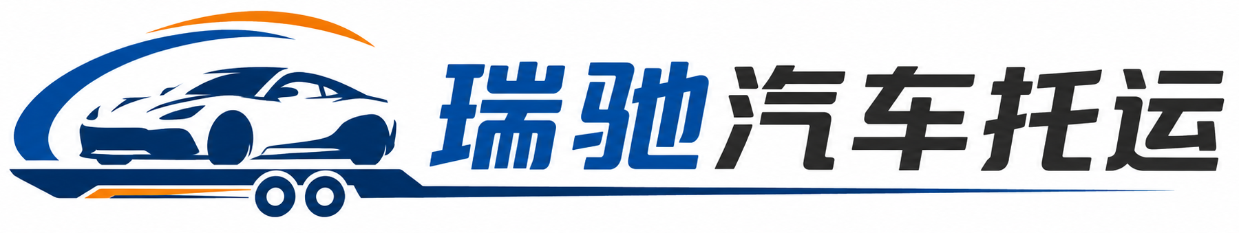 耀州区瑞驰｜汽车托运_轿车托运_私家车异地运车_新能源车辆托运